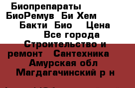 Биопрепараты BioRemove, БиоРемув, Би-Хем, Bacti-Bio, Бакти  Био. › Цена ­ 100 - Все города Строительство и ремонт » Сантехника   . Амурская обл.,Магдагачинский р-н